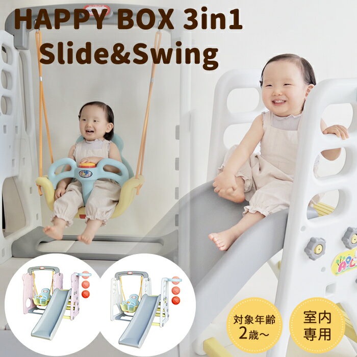 【レビューを書いてプレゼント】HAPPY BOX 3in1 Slide&swing すべり台 ブランコ 高さ調節 バスケットゴール付 おもちゃ 子供用 滑り台 室内すべり台 屋内遊具 遊具 誕生日プレゼント