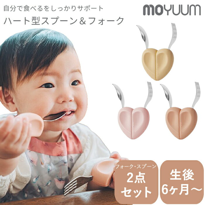 ★レビューで特典★自分で食べるをサポート！ moYUUm モユム ハート型スプーン＆フォ...