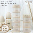 レビュー特典☆小分けにして粉ミルクの持ち運びができる! hibee ハイビー 抗菌 粉ミルクケース 3段〜5段 哺乳瓶用 ミルクケース ミルカー ミルク容器 調...