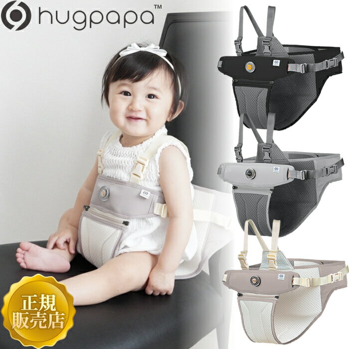 【最新モデル】 hugpapa ハグパパ 2way チェアベルト チェアブースター ハーネス セーフティグッズ おでかけ セーフティグッズ 便利グッズ ベビー用品 ベビーチェア ハイチェア ダイヤルフィット 離乳食グッズ【日本正規販売店/メーカー1年保証】