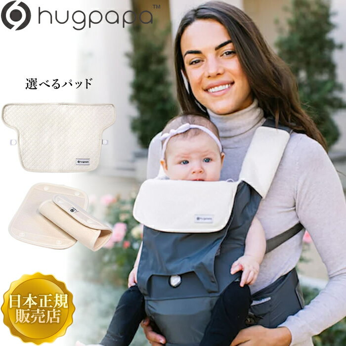 hugpapa ハグパパ 選べるパッド よだれパッド サッキングパッド ヘッドパッド ベビーキャリア 新生児 日本正規販売店