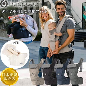 抱っこひも NEWモデル hugpapa ハグパパ ダイヤルフィット All in one ヒップシート ベビーキャリア PRO 抱っこ紐 新生児 おでかけ ベビー用品 出産準備 出産祝い サッキングパッド ヘッドパッド付 【日本正規販売店/メーカー1年保証】