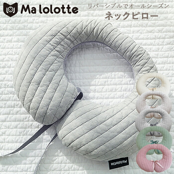 malolotte キルティング ネックピロー 洗える ベビー枕 首枕【日本正規販売店】オールシーズ ...