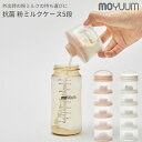 moYUUm 抗菌 粉ミルクケース 5段