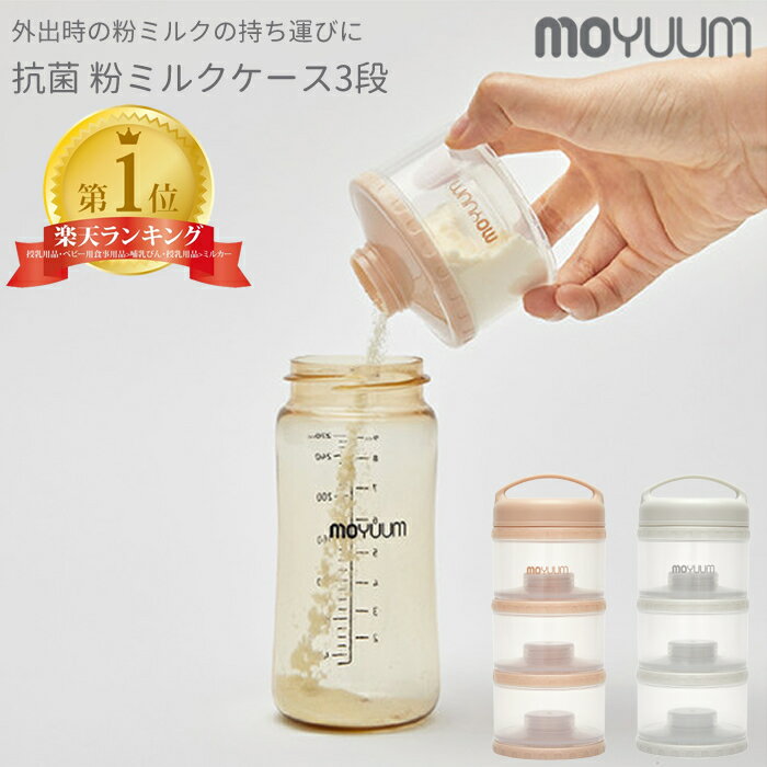 moYUUm 抗菌 粉ミルクケース3段