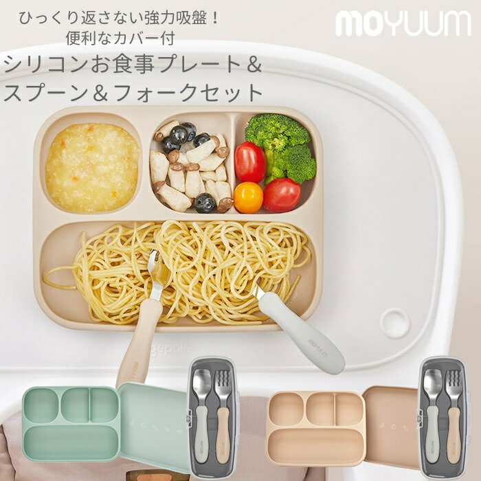 ★レビューで特典★ピッタリ吸着！ moYUUm モユム 離乳食用 シリコンプレート＆カトラリーセット 【日本正規販売店】 くっつきプレート 吸盤 シリコン 食器 幼児食 お食事プレート スプーン＆フォーク 手づかみ食べ 離乳食準備 贈り物 プレゼント 出産祝い 便利グッズのサムネイル