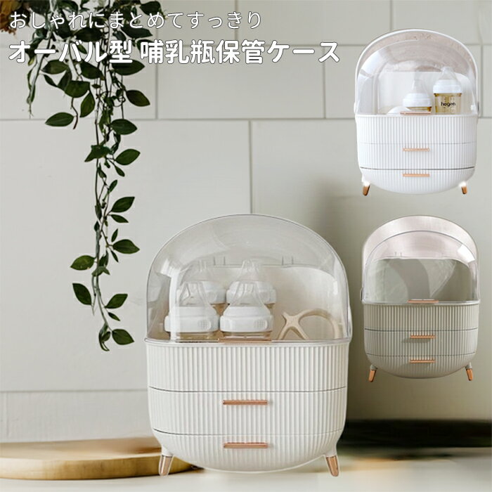 レビュー特典☆オーバル型 哺乳瓶保管用ケース 引き出し付き☆持ち運び 収納 蓋付き 取っ手付 ボトルスタンド ラック ベビー用品 授乳用品 出産準備 出産祝い ストッカー ストレージ 防塵 小物入れ 歯固めケース インテリアボックス