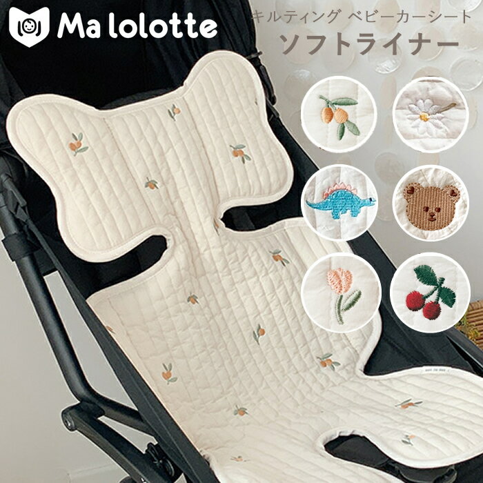 malolotte ソフトベビーカーシート キルティングライナー リバーシブル シートライナー 【日本正規販売店】 オールシーズン メッシュ ベビーカークッション クッション チャイルドシート 刺繍 ハンドメイド くま オリーブ デイジー 恐竜