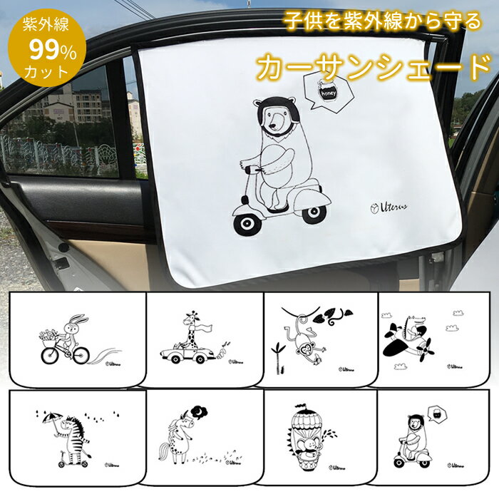 ★レビューで特典★紫外線99%カット カーサンシェード 車 サンシェード カーシェード カー用品 自動車用 日除け 紫外線対策 UVカット かわいい おしゃれ 知育 子供 折りたたみ マグネット式 シェード チャイルドシート 日よけカーテン 車用 メール便 送料無料