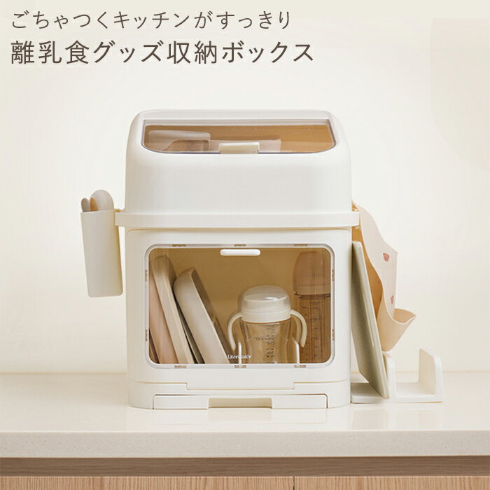 レビュー特典☆ごちゃつくキッチンがすっきり☆離乳食グッズ収納ボックス 蓋付き 水切り 哺乳瓶保管 離乳食食器 調理器具 ボトルスタンド ラック ベビー用品 授乳用品 出産準備 出産祝い ストッカー ストレージ 防塵