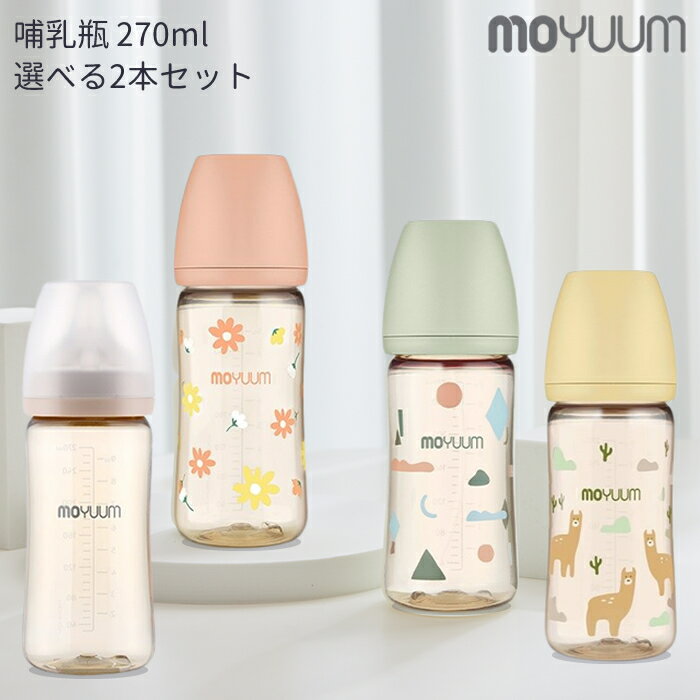 ★レビューで選べる特典★moYUUm モユム PPSU 哺乳瓶 270ml 選べる 2本セット 【日本正規販売店】 シリコン ニップル マグ 赤ちゃん ほ乳びん 広口タイプ 出産準備 新生児 調乳 母乳 贈り物 プレ…