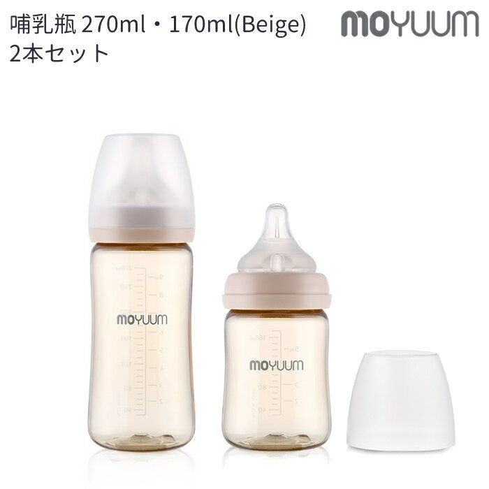 ★レビューで特典★moYUUm モユム PPSU 哺乳瓶 ベージュ (170・270ml) 2本セッ ...