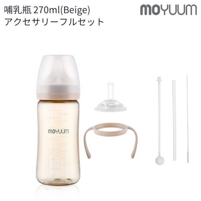 ★レビューで特典★moYUUm モユム PPSU 哺乳瓶 オールインワン ストローマグセット(ベージ ...