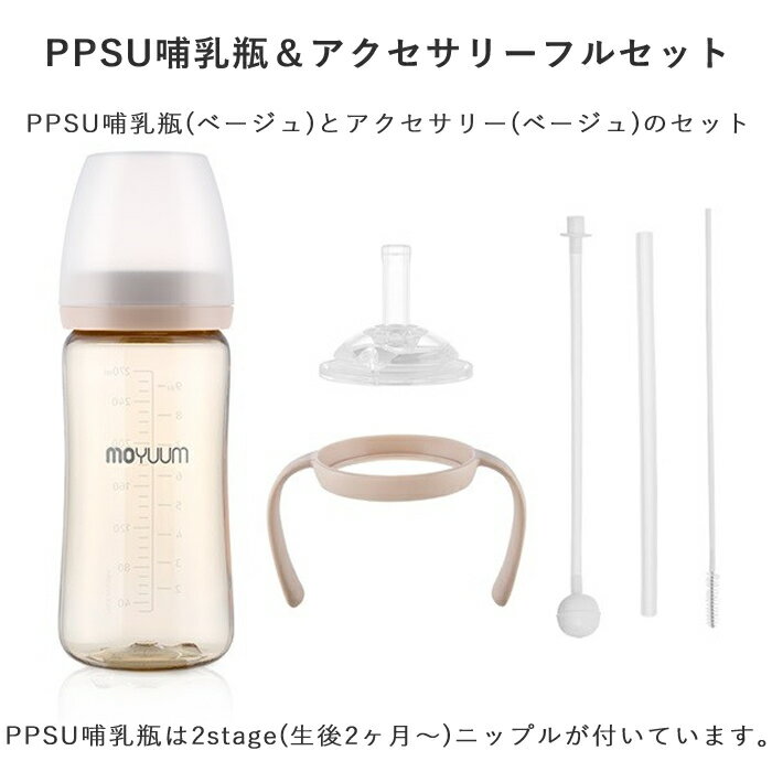 ★レビューで特典★moYUUm モユム PPSU 哺乳瓶 オールインワン ストローマグセット(ベージュ) 【日本正規販売店】 ハンドル ストロー シリコン ニップル マグ トレーニングカップ トレーニングマグ 赤ちゃん 出産準備 新生児 調乳 母乳 贈り物 プレゼント ベビー 出産祝い 3