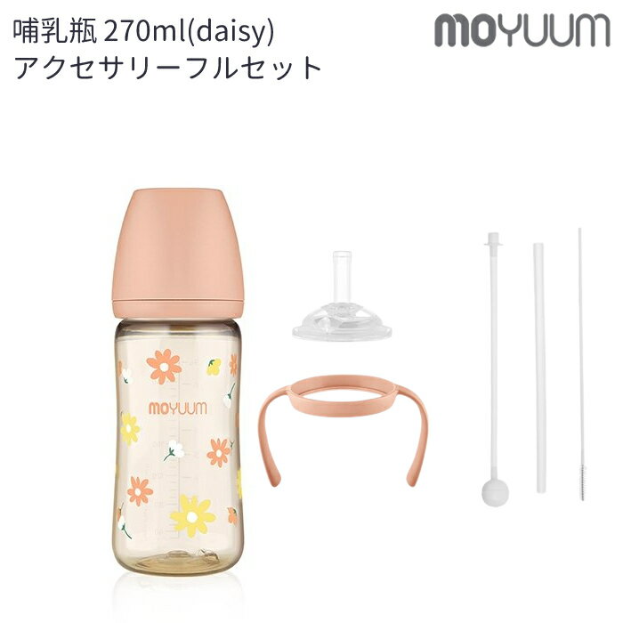 ★レビューで特典★moYUUm モユム PPSU 哺乳瓶 オールインワン ストローマグセット(デイジ ...