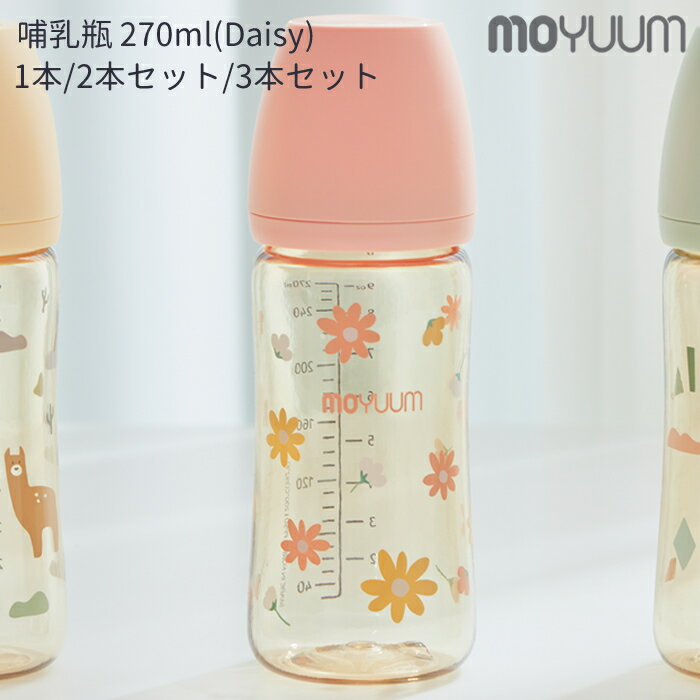 ★レビューで特典★moYUUm モユム PPSU哺乳瓶 デイジー (270ml) 1本～3本セット【 ...