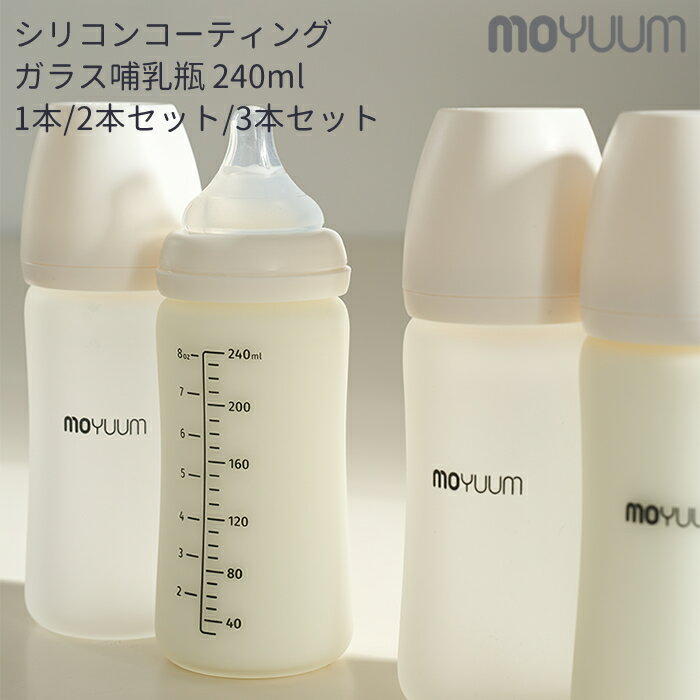 ★レビューで特典★moYUUm モユム シリコンコーティング ガラス哺乳瓶 (240ml) 1本～3本セット【日本正規販売店】 耐熱 シリコン ニップル マグ 赤ちゃん ほ乳びん 広口タイプ 出産準備 新生児 調乳 母乳 贈り物 プレゼント ベビー 出産祝い