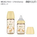 moYUUm モユム PPSU哺乳瓶 ラマ (170・270ml) 2本セット 【日本正規販売店】 シリコン ニップル マグ 赤ちゃん ほ乳びん 広口タイプ 出産準備 新生児 調乳 母乳 贈り物 プレゼント ベビー 出産祝い 動物