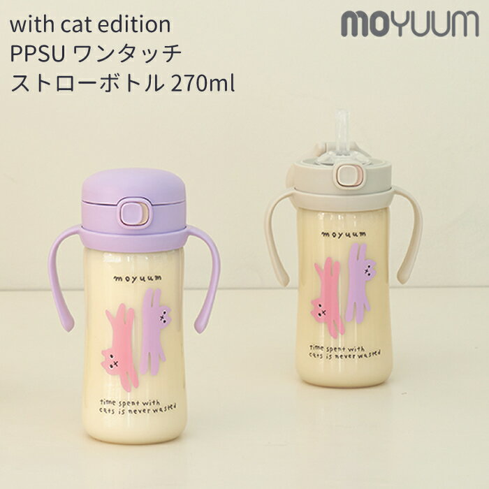 moYUUm モユム PPSU All in one ワンタッチストローマグボトル ウィズキャットエディション (270ml) 【日本正規販売店】 with c...