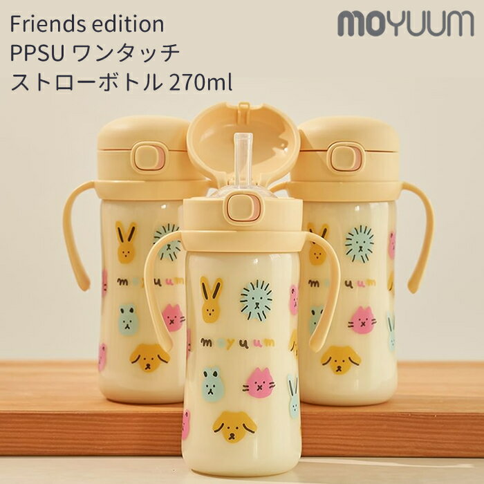 moYUUm モユム PPSU All in one ワンタッチストローマグボトル フレンズエディション (270ml) 【日本正規販売店】 friends e...
