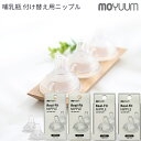 moYUUm モユム 哺乳瓶 付け替え用 リアルフィットニップル(2個入) 【日本正規販売店】 シリコン マグ 赤ちゃん ほ乳びん 出産準備 新生児 調乳 母乳 贈り物 プレゼント ベビー 出産祝い