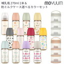 moYUUm モユム PPSU プラスチック 哺乳瓶270ml(2本)&粉ミルクケースセット 選べるカラー 【日本正規販売店】 シリコン ニップル マグ 赤ちゃん ほ乳びん 広口タイプ 出産準備 新生児 調乳 母乳 贈り物 プレゼント ベビー 出産祝い
