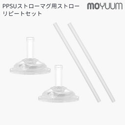 moYUUm モユム PPSU 哺乳瓶 ストローリピートセット 【日本正規販売店】 ストロー 取り換え用 シリコン ニップル マグ トレーニングカップ トレーニングマグ 赤ちゃん ほ乳びん 出産準備 新生児 調乳 母乳 贈り物 プレゼント ベビー 出産祝い