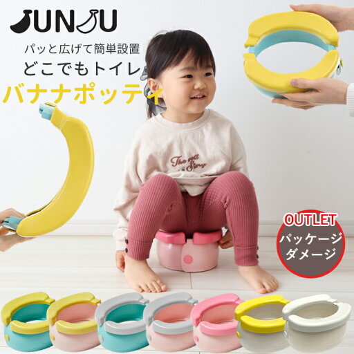 【訳あり☆パッケージ破損有】おまる JUNJU BANANA POTTY NEW どこでもトイレ ビニールセット オマル バナナポッティ ポータブル 携帯用トイレ 折りたたみ 持ち運び おむつなし育児 防災用品 簡易トイレ 車 トイレトレーニング 子供用トイレ 便利グッズ【日本正規販売店】 【訳あり☆パッケージ破損有】おまる JUNJU BANANA POTTY NEW どこでもトイレ ビニールセット オマル バナナポッティ ポータブル 携帯用トイレ 折りたたみ 持ち運び おむつなし育児 防災用品 簡易トイレ 車 トイレトレーニング 子供用トイレ 便利グッズ【日本正規販売店】