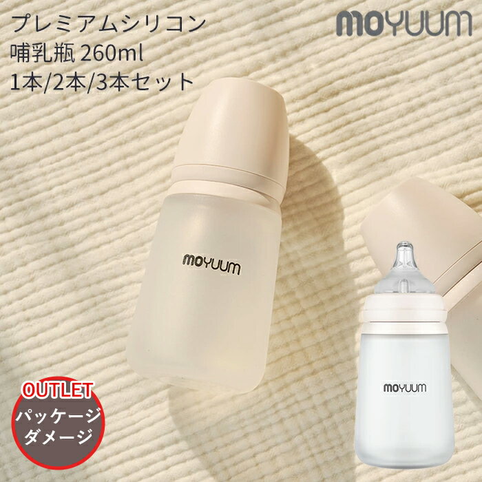 【訳あり☆パッケージ破損有】moYUUm モユム プレミアムシリコン哺乳瓶 (260ml) 1本～3本セット【日本正規販売店】 耐熱 シリコン ニップル ストロー 赤ちゃん ほ乳びん 広口タイプ 出産準備 新生児 調乳 母乳 ベビー