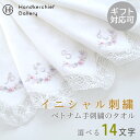 ポワンポワン ベトナム手刺繍 タオルハンカチ イニシャル ホワイト ハンカチ 白 ギフト レディース 女性 | 可愛い ハンカチタオル おしゃれ ミニタオルハン...