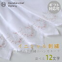 ポワンポワン ベトナム手刺繍 ハンカチ イニシャル ホワイト | ブライダル ハンカチ 結婚式 ハンカチ フォーマル ハンカチ ウェディング ハンカチ 結ギフト...