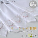 ハンカチ メンズ（2000円程度） ポワンポワン　ベトナム手刺繍　ハンカチ　イニシャル　ホワイト | ハンカチーフ 刺繍 シンプル 女性 レディース 大人 プレゼント 誕生日プレゼント 贈り物 記念品 女性 結婚式 ブライダル 新郎新婦 冠婚葬祭 おしゃれ 卒業祝い ホワイトデー お返し 敬老の日 クリスマス