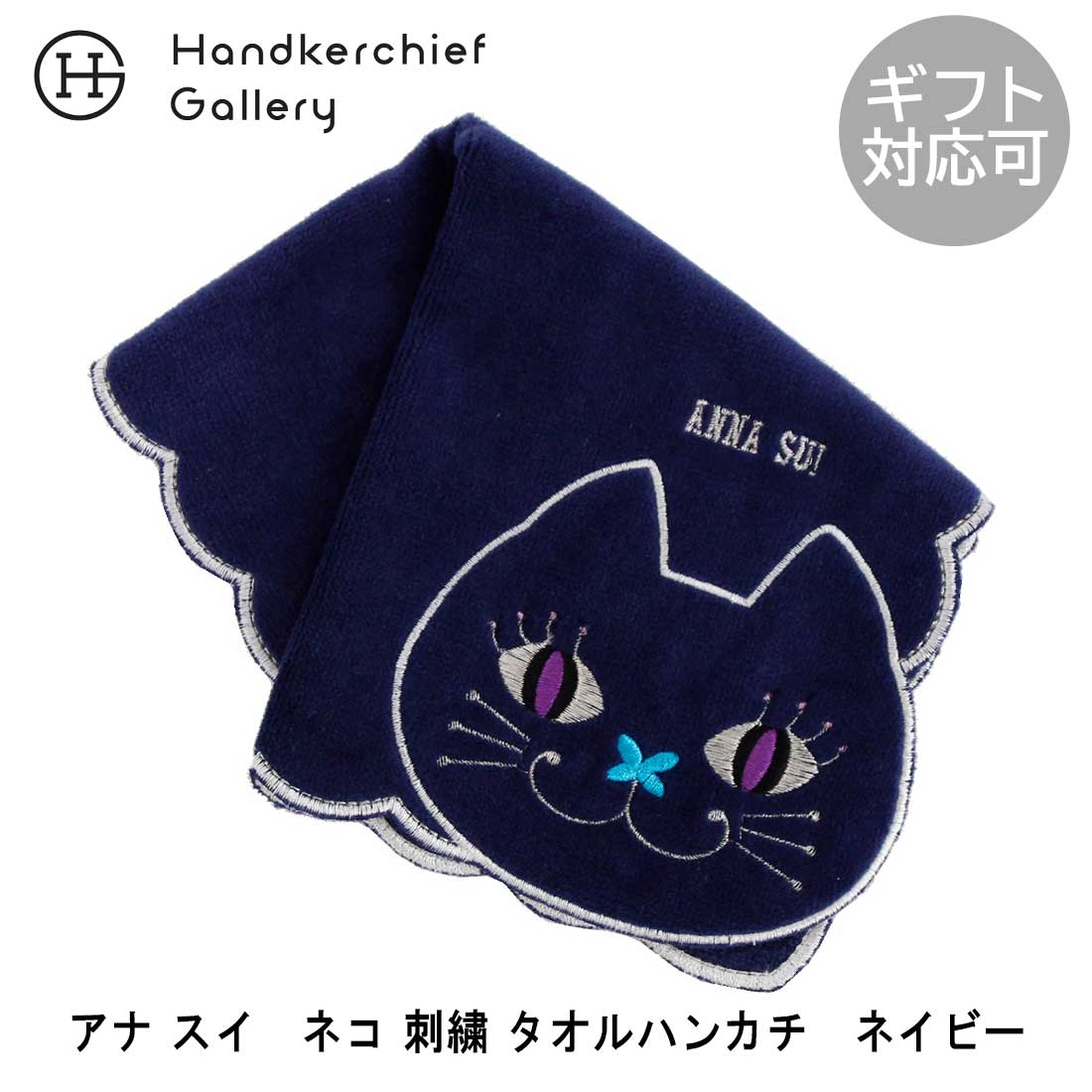 アナ スイ　ネコ 刺繍 タオルハンカチ　9502　ネイビー | anna sui ハンカチ ブランド レディース ハンカチタオル ギフト プレゼント 女性 プチギフト ミニタオルハンカチ ミニタオル 猫 退職祝い タオル 退職 お礼 かわいい 可愛い グッズ おしゃれ 雑貨 ねこ 猫グッズ