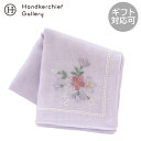 宇野千代 ガーゼハンカチ 桜刺繍 ラベンダー │ ギフト プレゼント プチギフト 贈り物 内祝い 記念日 誕生日 退職 退職祝い 内祝い お礼 お返し 遅れて...