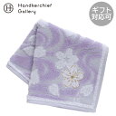 宇野千代 タオルハンカチ 波桜 ラベンダー │ ギフト プレゼント プチギフト 贈り物 内祝い 記念日 誕生日 退職 退職祝い 内祝い お礼 お返し 遅れてご...