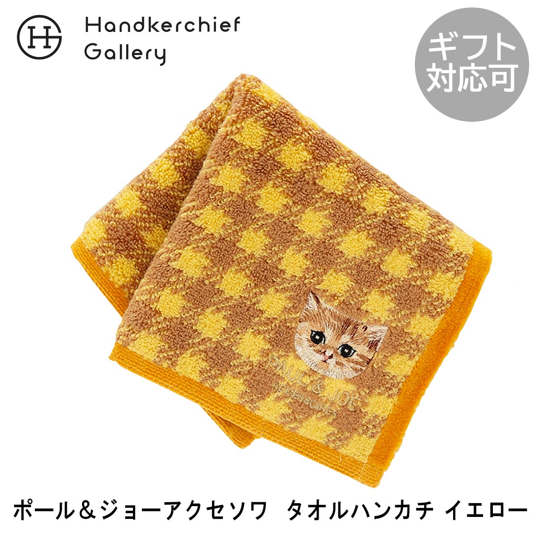 ポール&ジョー アクセソワ タオルハンカチ 0001 イエロー | ポールジョー ブランド ハンカチ レディース ハンカチタオル ギフト プレゼント プチギフト 可愛い 退職祝い お礼 誕生日プレゼント ポールアンドジョー 誕生日 女性 レディース ねこ 猫 かわいいのサムネイル