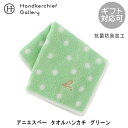 アニエスベー 大判 タオルハンカチ(約28cm) 1512 グリーン | agnes b. アニエス ブランド ハンカチ レディース ハンカチタオル ギフト プ...