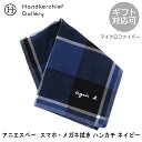 アニエスベー スマホ・メガネ拭き ハンカチ 2251 ネイビー| agnes b. アニエス ハンカチ ブランド チェック ギフト プレゼント 退職祝い 誕生...