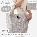 マリークヮント 洗える エコバッグ/マイバッグ(大)レオパード ベージュ │ MARY QUANT マリークワント マリクワ ギフト プレゼント プチギフト 贈り物 内祝い 記念日 誕生日 退職 退職祝い 内祝い お礼 お返し 遅れてごめんね