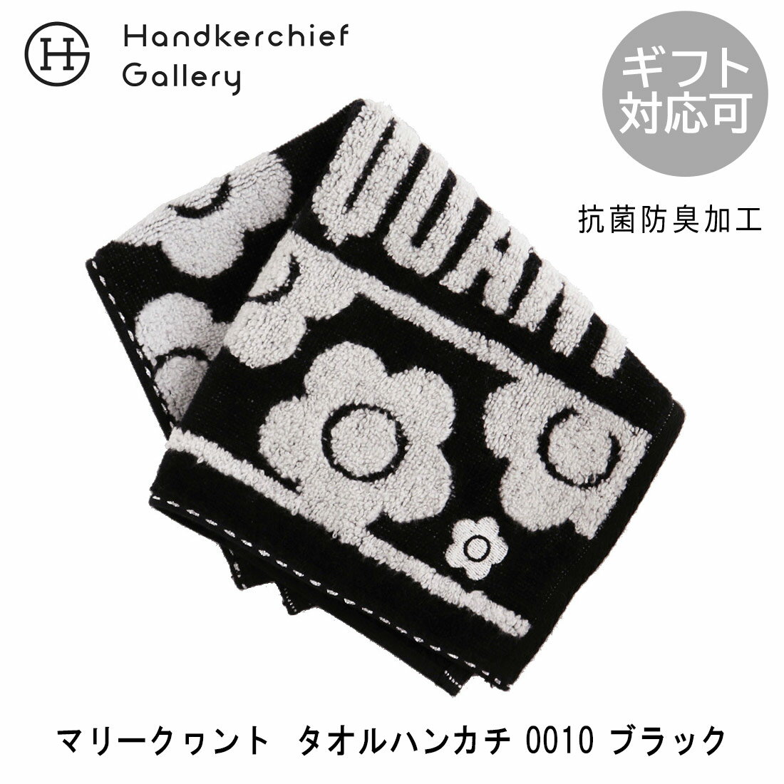 マリークヮント タオルハンカチ 0010 ブラック | MARY QUANT マリークワント マリクワ ブランド ハンカチ レディース ハンカチタオル ギフト プレゼント プチギフト ハンカチ タオル ブランドハンカチ 誕生日プレゼント 女友達 お礼
