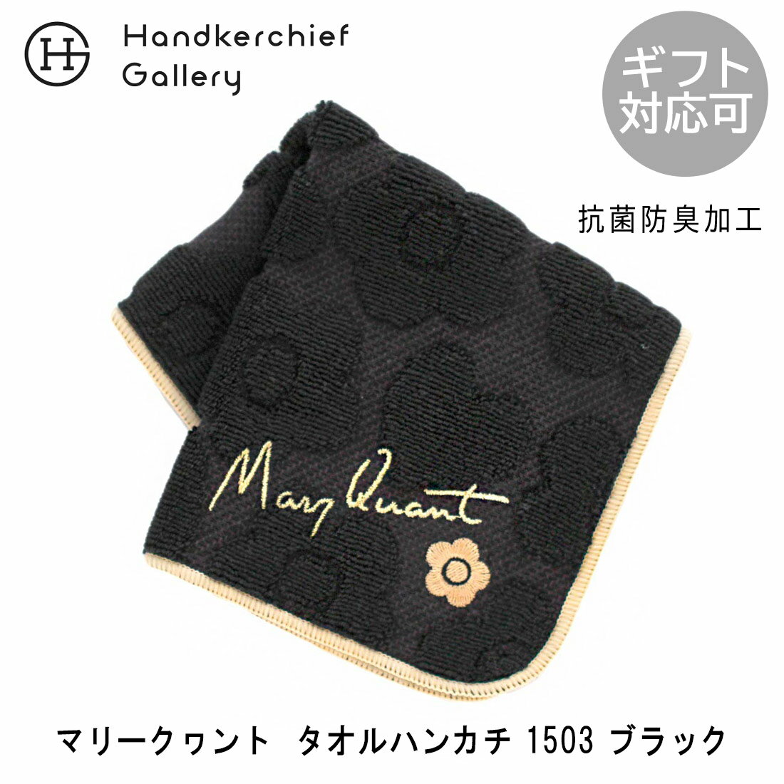 マリークヮント タオルハンカチ 1503 ブラック | MARY QUANT マリークワント マリクワ ブランド ハンカチ レディース ハンカチタオル ギフト プレゼント 女性 プチギフト ミニタオルハンカチ ミニタオル 花柄 ブランドハンカチ 退職祝い タオル 誕生日プレゼント 女友達 お礼