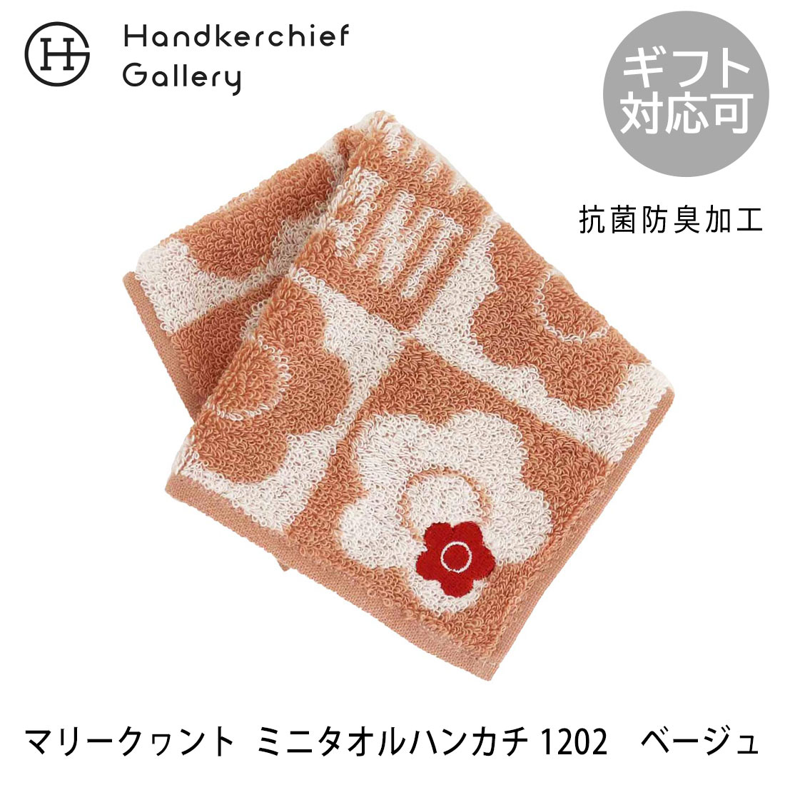 マリークヮント ミニタオルハンカチ 1202 ベージュ | MARY QUANT マリークワント マリクワ ブランド ハンカチ ハンカチタオル ギフト プレゼント 女性 レディース プチギフト ミニタオルハンカチ ミニタオル 花柄 ブランドハンカチ タオル 誕生日プレゼント お礼 女友達