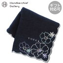 トッカ 大判 タオルハンカチ(28cm)花柄刺繍 ネイビー │ TOCCA tocca ギフト プレゼント プチギフト 贈り物 内祝い 記念日 誕生日 退職 ...