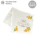 トッカ ガーゼハンカチ ミモザ刺繍 ホワイト │ TOCCA tocca ギフト プレゼント プチギフト 贈り物 内祝い 記念日 誕生日 退職 退職祝い 内祝...