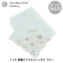 トッカ 刺繍入り 大判 タオルハンカチ(約28cm) 1201 ブルー | TOCCA ハンカチ タオル ハンカチタオル ハンドタオル ブランド 刺繍 花柄 ギ...