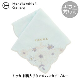 トッカ ハンカチ レディース トッカ　刺繍入り　大判　タオルハンカチ（約28cm）　1201　ブルー | TOCCA ハンカチ タオル ハンカチタオル ハンドタオル ブランド 刺繍 花柄 ギフト プレゼント 誕生日プレゼント レディース 女性 結婚式 おしゃれ 卒業祝い ホワイトデー お返し 就職祝い