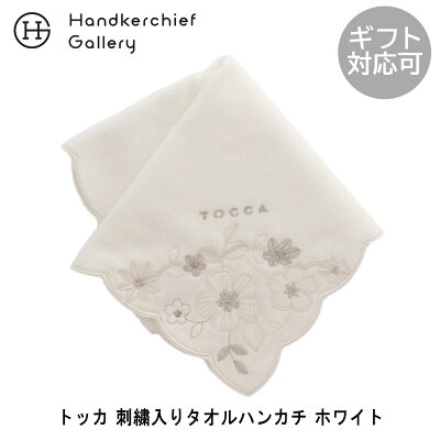 トッカ 刺繍入り 大判 タオルハンカチ(約28cm) 1201 ホワイト | TOCCA ハンカチ タオル ハンカチタオル ハンドタオル ブランド 刺繍 花柄 ギフト プレゼント 誕生日プレゼント レディース 女性 結婚式 おしゃれ 卒業祝い ホワイトデー お返し 就職祝い