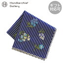 約44×44cm 綿100％ 刺繍糸：上糸：レーヨン100％ 　　　　下糸：ポリエステル100％ 日本製 「女性が美しくあるために」というコンセプトのもと、 クラシカルで美しい、ロマンティックでエレガントな上質スタイルと、 心に響くタイムレスな世界観を表現しています。 ※有料のギフトBOXをご利用の場合はこちらよりご注文ください。 ※複数枚ご注文の方はお箱入れする商品をご指定ください。 「ありがとう」「ごめんなさい」「おめでとう」 普段は照れくさくて言えない気持ちを伝えたいとき、 1枚のハンカチーフに想いをこめて、大切な方にプレゼントしてみませんか？ 毎日持ち歩くハンカチは何枚あっても嬉しいもの。 軽くて実用的なハンカチは相手に気をつかわせないので、ギフトとして最適なアイテムです。 また、ちょっとした機会のプチギフトや、こころばかりのお返しにもご利用いただけます。 こんなシーンに ■ お祝いごと 成人 成人式 成人祝い 入園 入学 入園祝い 入学祝い 卒園 卒業 卒園祝い 卒業祝い 謝恩会 就職 退職 就職祝い 退職祝い 昇格 昇進 昇格祝い 昇進祝い 転勤 異動 異動のご挨拶 結婚 結婚祝い 結婚式 出産 出産祝い 快気祝い 誕生日 誕生日プレゼント バースデー バースデイ お返し 遅れてごめんね ■ 季節の贈り物 お年賀 成人の日 新年会 バレンタイン バレンタインデー ひな祭り 桃の節句 ホワイトデー 引っ越し 引越 引越し こどもの日 母の日 父の日 お中元 御中元 夏まつり 夏祭り お盆 暑中見舞い 残暑見舞い 寒中見舞い 敬老の日 七五三 体育の日 ハロウィーン クリスマス クリスマスプレゼント 忘年会 子供会 こども会 ■ 贈る相手 彼女 妻 母 母親 お母さん 女性 レディース 彼氏 旦那 夫 父 父親 お父さん 男性 メンズ 祖母 祖父 お祖母ちゃん お爺ちゃん おばあちゃん おじいちゃん 叔母 叔父 子供 子ども こども キッズ 女友達 男友達 上司 同僚 お世話になった方