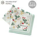 ウェッジウッド プリントハンカチ ワイルドストロベリー グリーン │ WEDGWOOD ギフト プレゼント プチギフト 贈り物 内祝い 記念日 誕生日 退職 ...