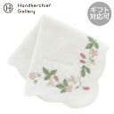 ウェッジウッド タオルハンカチ ワイルドストロベリー 刺繍 ホワイト │ WEDGWOOD ギフト プレゼント プチギフト 贈り物 内祝い 記念日 誕生日 退...